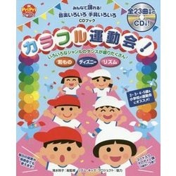 カラフル運動会!―みんなで踊れる!音楽いろいろ手具いろいろ CDブック(PriPriブックス) [単行本]