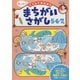 まちがいさがし5・6・7歳－子どもの力がぐんぐん伸びる!（もっと!パズルでまなぼう） [単行本]