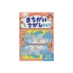 まちがいさがし5・6・7歳－子どもの力がぐんぐん伸びる!（もっと!パズルでまなぼう） [単行本]