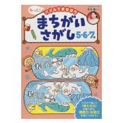 まちがいさがし5・6・7歳－子どもの力がぐんぐん伸びる!（もっと!パズルでまなぼう） [単行本]