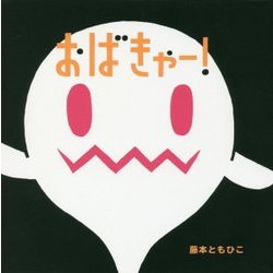 おばきゃー! [絵本]