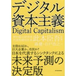 デジタル資本主義 [単行本]