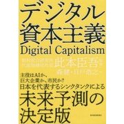 デジタル資本主義 [単行本]