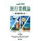 旅行業概論―旅行業のゆくえ 新版 [単行本]