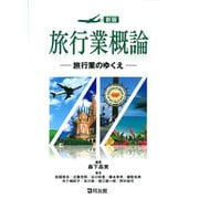 旅行業概論―旅行業のゆくえ 新版 [単行本]