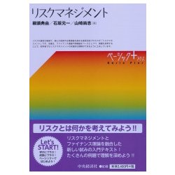 リスクマネジメント(ベーシック+) [単行本]