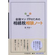 金融マン・FPのための相続税相談ノート [単行本]
