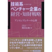 技術系ベンチャー企業の経営・知財戦略―アントレプレナーの心得 [単行本]