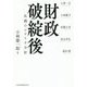 財政破綻後―危機のシナリオ分析 [単行本]