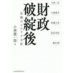 財政破綻後―危機のシナリオ分析 [単行本]