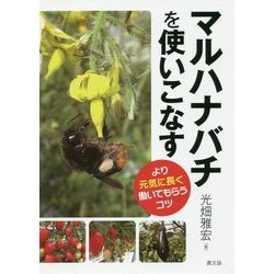 マルハナバチを使いこなす―より元気に長く働いてもらうコツ [単行本]