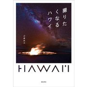 撮りたくなるハワイ [単行本]