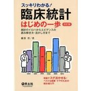 スッキリわかる!臨床統計はじめの一歩 第2版－統計のイロハからエビデンスの読み解き方・活かし方まで [単行本]