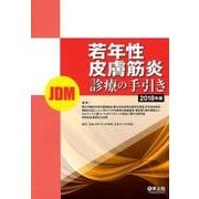 若年性皮膚筋炎(JDM)診療の手引き 2018年版 [単行本]