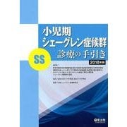 小児期シェーグレン症候群(SS)診療の手引き 2018年版 [単行本]