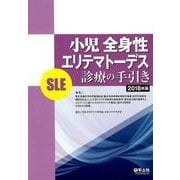 小児全身性エリテマトーデス（SLE）診療の手引き　2018年版 [単行本]