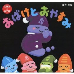 おばけとおやすみ [絵本]