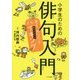小学生のための俳句入門 君もあなたもハイキング―俳句の王さま [単行本]