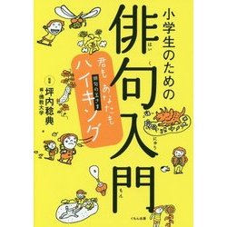 小学生のための俳句入門 君もあなたもハイキング―俳句の王さま [単行本]