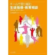チームで取り組む生徒指導・教育相談－事例を通して深く学ぶ・考える [単行本]