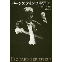 バーンスタインの生涯〈上〉 新版 [単行本]