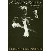 バーンスタインの生涯〈上〉 新版 [単行本]