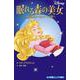 眠れる森の美女―目覚めなかったオーロラ姫(小学館ジュニア文庫) [新書]