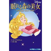 眠れる森の美女―目覚めなかったオーロラ姫(小学館ジュニア文庫) [新書]
