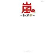嵐 ～5人の絆～ （MSムック） [ムック・その他]