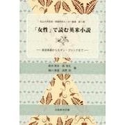 「女性」で読む英米小説－風習喜劇からモダン・ゴシックまで（松山大学言語・情報研究センター叢書 第 11巻） [単行本]