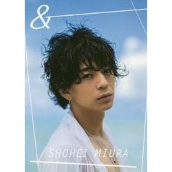 三浦翔平デビュー10周年記念写真集『&』 [ムックその他]