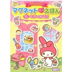 マイメロディマグネットミニえほんわくわくもりのおうち [絵本]