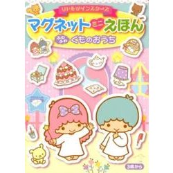 リトルツインスターズマグネットミニえほんふわふわくものおうち [絵本]