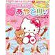 ハローキティのワクワクあやとり新装版： サンリオCS [ムック・その他]
