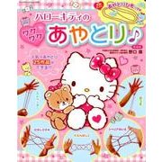 ハローキティのワクワクあやとり新装版： サンリオCS [ムック・その他]