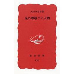 余の尊敬する人物(岩波新書) [新書]