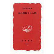余の尊敬する人物(岩波新書) [新書]