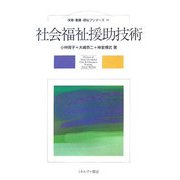 社会福祉援助技術(保育・看護・福祉プリマーズ〈11〉) [全集叢書]