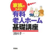 家族のための有料老人ホーム基礎講座 [単行本]