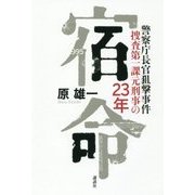 宿命―警察庁長官狙撃事件 捜査第一課元刑事の23年 [単行本]