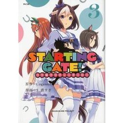 STARTING GATE! 3－ウマ娘プリティーダービー（サイコミ） [コミック]