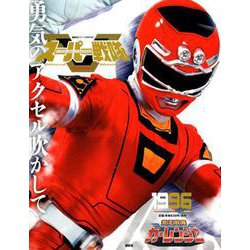 スーパー戦隊　Official　Mook　20世紀　1996　激走戦隊カーレンジャー(講談社シリーズMOOK) [ムックその他]
