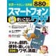 世界一やさしい活用編 スマートフォン超絶使いこなしワザ アンドロイド対応 世界一やさしいシリーズ [ムック・その他]