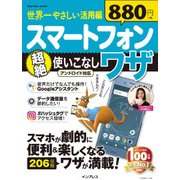 世界一やさしい活用編 スマートフォン超絶使いこなしワザ アンドロイド対応 世界一やさしいシリーズ [ムック・その他]