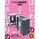 パソコン自作宣言 2018【DOS/V POWER REPORT 特別編集】 [ムック・その他]