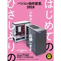 パソコン自作宣言 2018【DOS/V POWER REPORT 特別編集】 [ムック・その他]