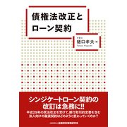 債権法改正とローン契約 [単行本]