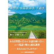 独禁法・景品表示法・下請法 [単行本]