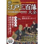 新・江戸三百藩大全 （廣済堂ベストムック） [ムック・その他]