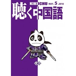 聴く中国語 2018年 05月号 [雑誌]